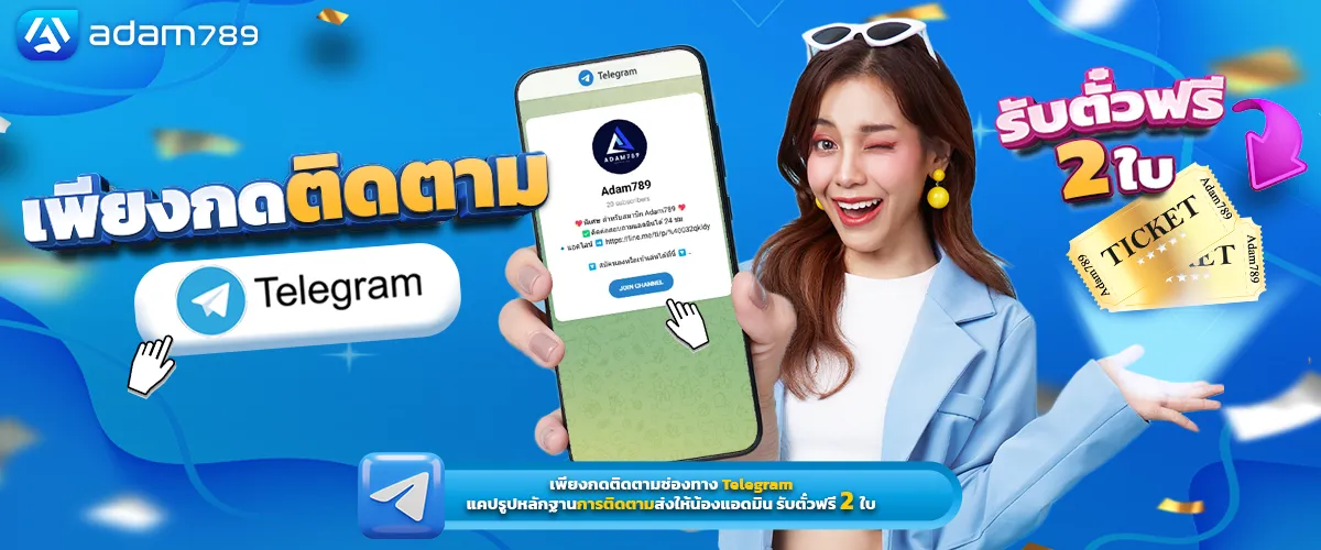 อดัม789 ทางเข้า